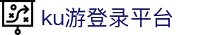 九州酷游ku游登录平台